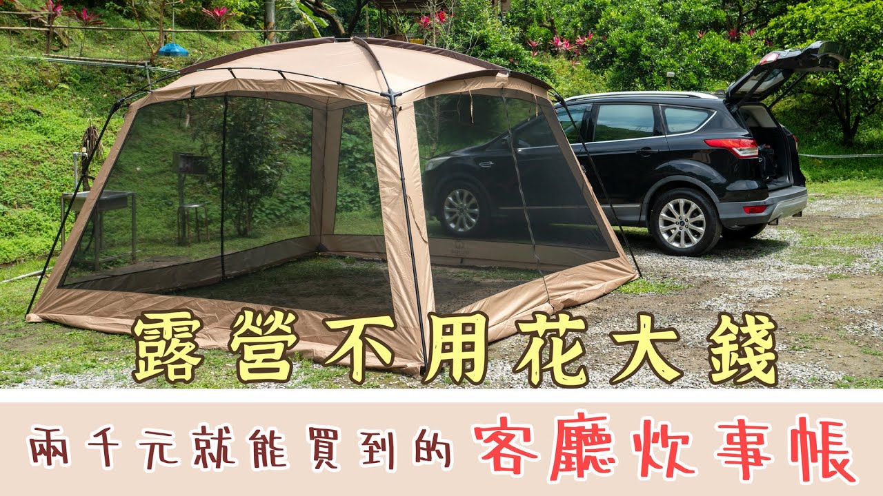 裝備開箱｜兩千元就能買到的超大客廳帳｜新手露營｜Camping ｜夏天露營必備｜車泊也很實用｜購買連結在影片中！