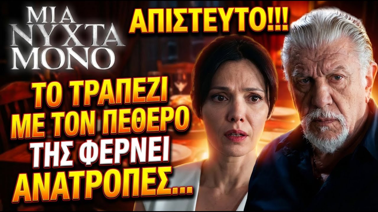 Μία νύχτα μόνο - ΤΟ ΤΡΑΠΕΖΙ ΜΕ ΤΟΝ ΠΕΘΕΡΟ ΤΗΣ ΦΕΡΝΕΙ ΑΝΑΤΡΟΠΕΣ ΚΑΙ Η ΕΛΕΝΗ ΣΤΟ ΧΑΟΣ
