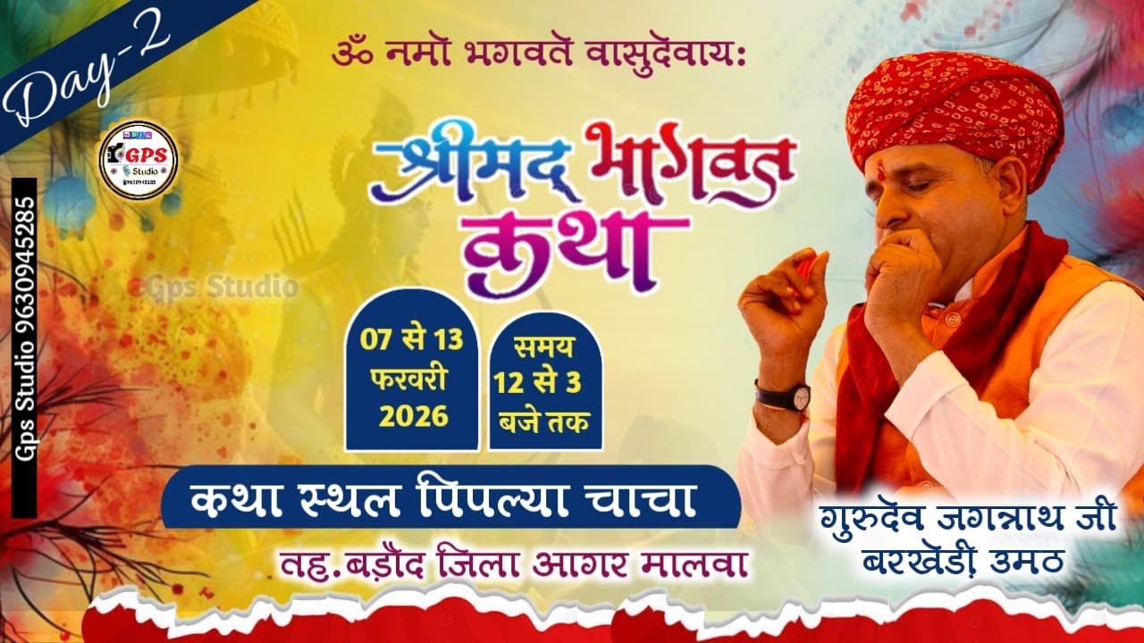 🔴LIVE:DAY-2 : श्रीमद् भागवत कथा पिपल्या चाचा,जिला-आगर मालवा  म.प्र. | गुरुदेव जगन्नाथ जी बरखेड़ी ,