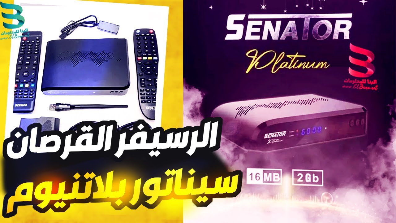 رسيفر سيناتور بلاتينيوم - مراجعة رسيفر سيناتور بلاتينيوم  يستاهل تشتريه ولا لأ؟