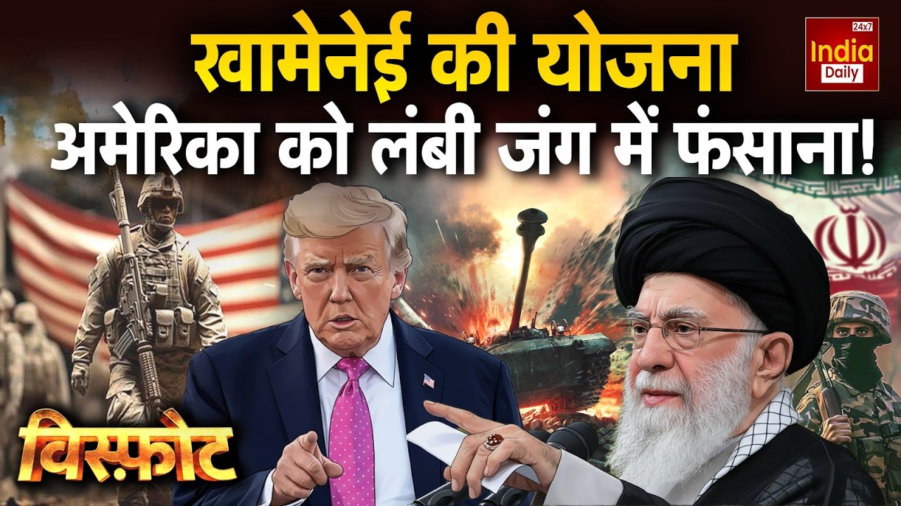 Iran America War Update: खामेनेई की योजना...अमेरिका को लंबी जंग में फंसाना! Khamenei Vs Trump