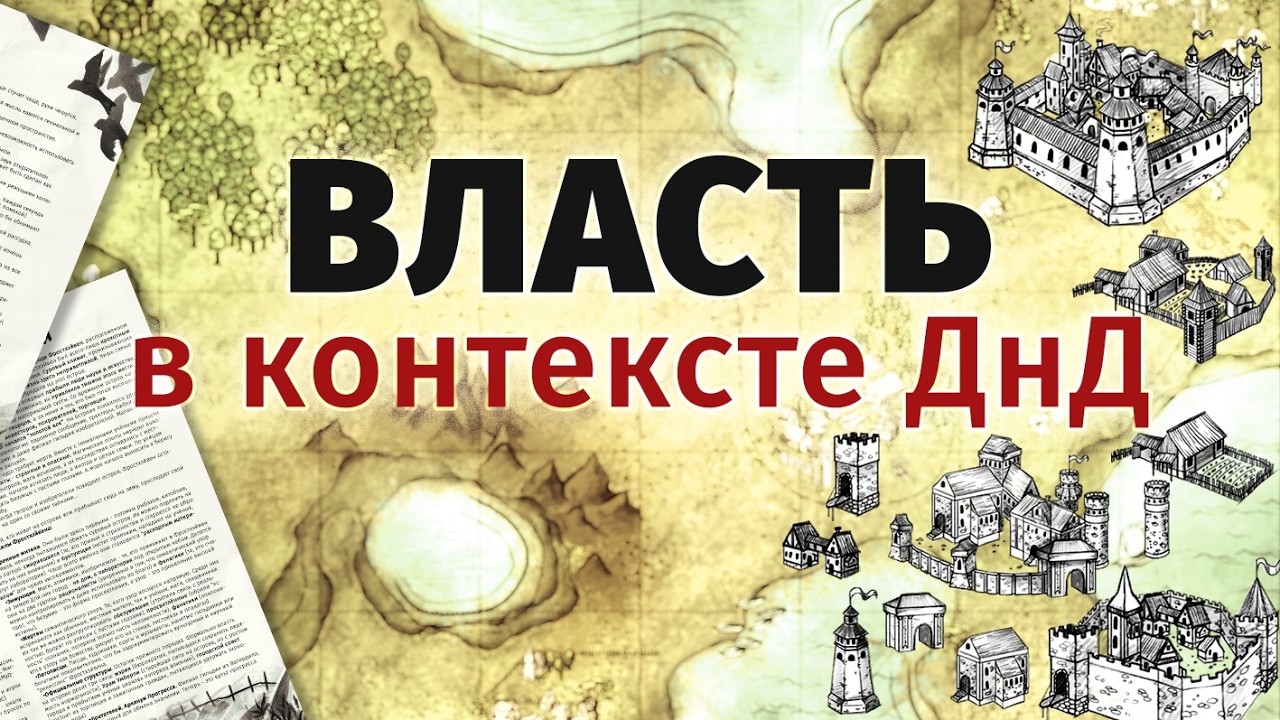 Фракции и власть как часть градостроительства в ДнД | Разбираемся, кто управляет городами в НРИ