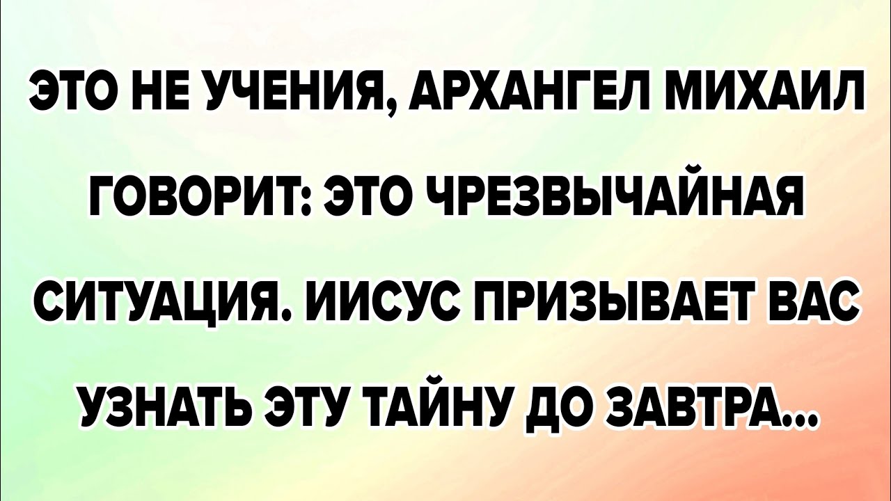 ЭТО НЕ УЧЕНИЯ — АРХАНГЕЛ МИХАИЛ ГОВОРИТ: ЭТО ЧРЕЗВЫЧАЙНАЯ СИТУАЦИЯ. ИИСУС ПРИЗЫВАЕТ ВАС УЗНАТЬ ЭТУ..