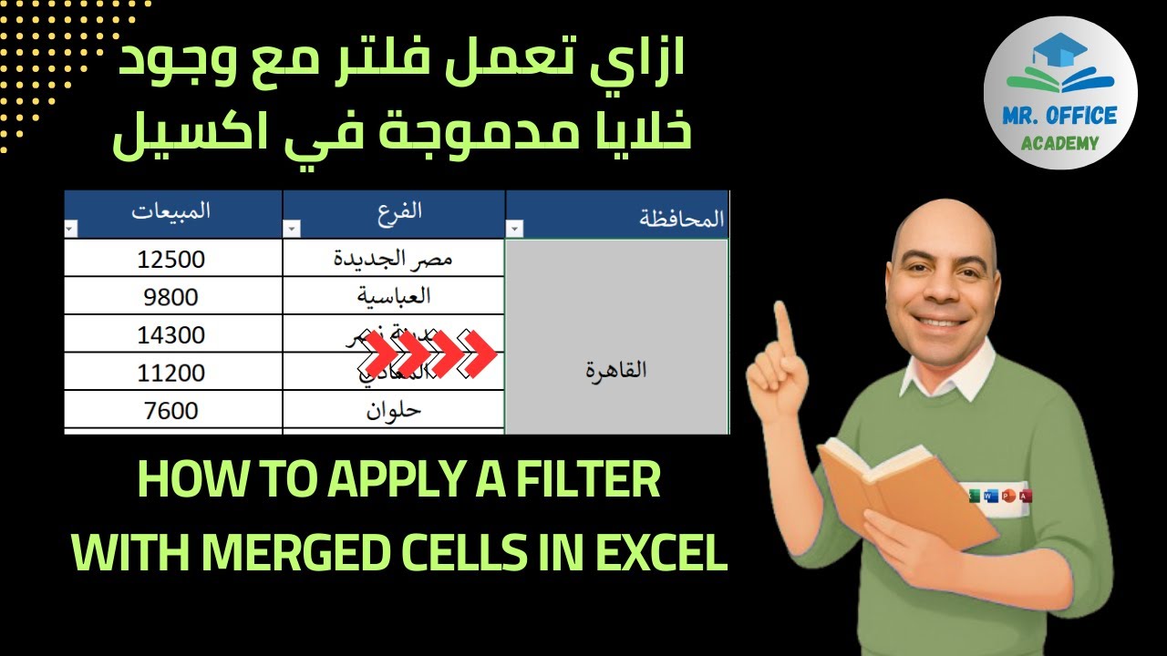 حل مشكلة الفلتر مع الخلايا المدموجة في اكسل| الطريقة الصحيحة بدون ما تفك الدمج! Excel