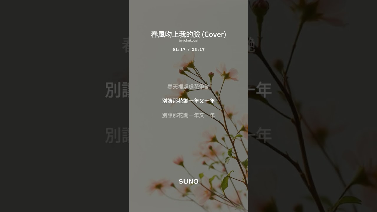 春風吻上我的臉 曲: 姚敏 詞: 狄薏 (AI 版 Remix Cover) 人工智能按照原曲旋律重新編曲, 主唱