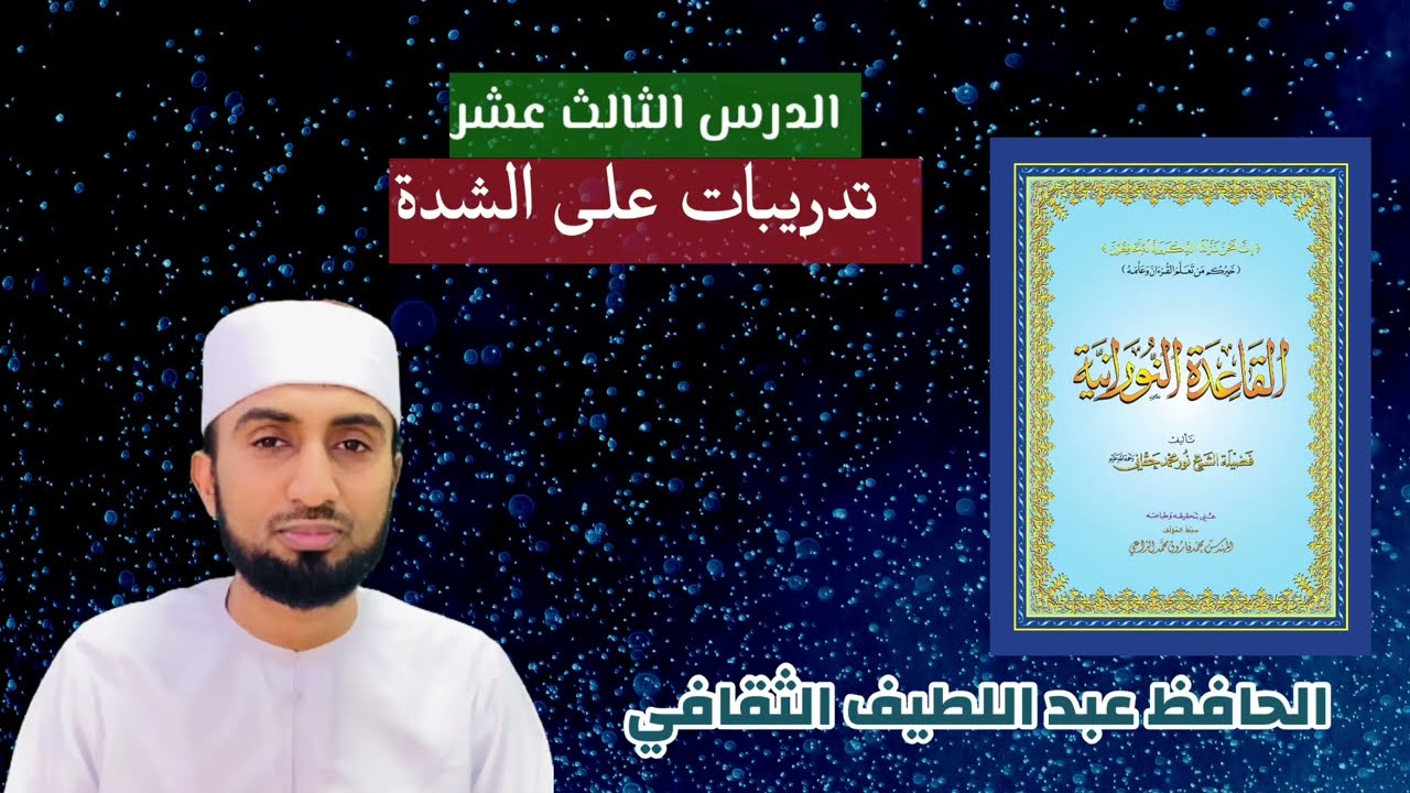 القاعدة النورانية|الثالث عشر|حافظ عبد اللطيف الثقافي|Qai'da Nooraniyyah|lesson13|Hafiz Abdullatheef