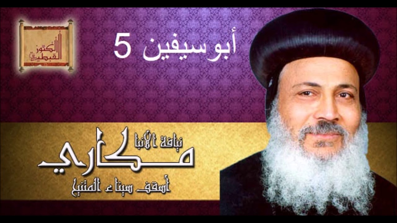 السيرة الكاملة و معجزات الشهيد أبوسيفين الجزء الخامس - الشهيد الأنبا مكاري أسقف سيناء