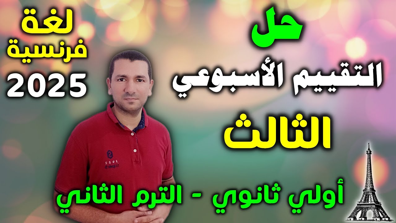 التقييم الاسبوعي الثالث - لغة فرنسية أولي ثانوي الترم الثاني 2025