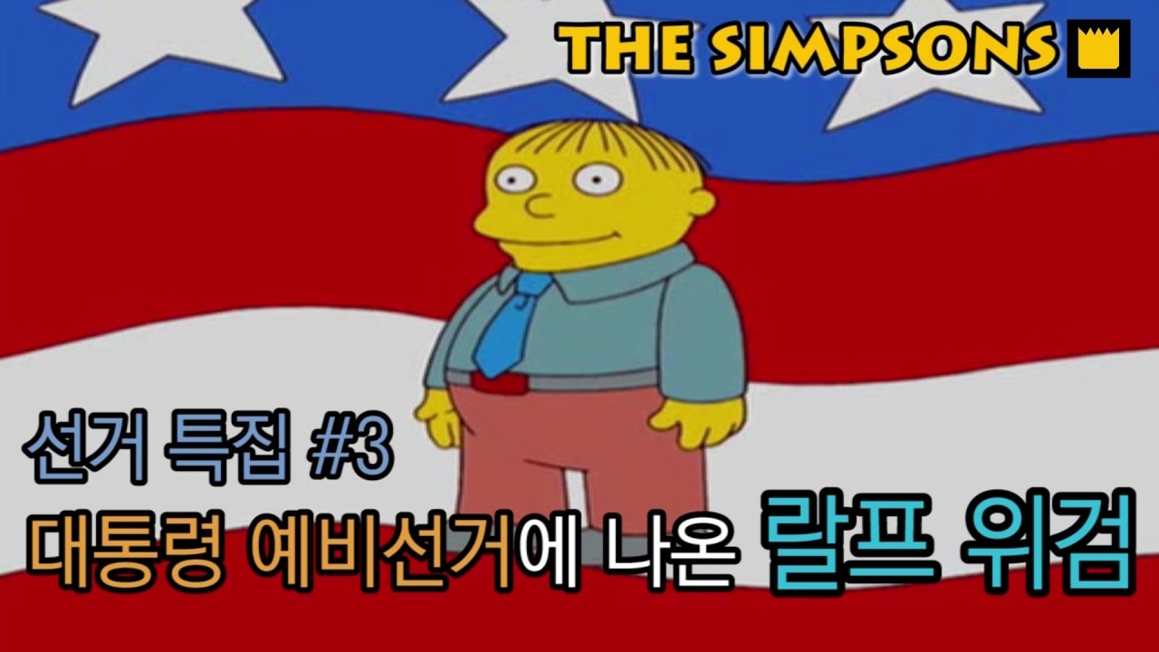 선거 특집 #3 - 대통령 예비선거에 나온 랄프 위검