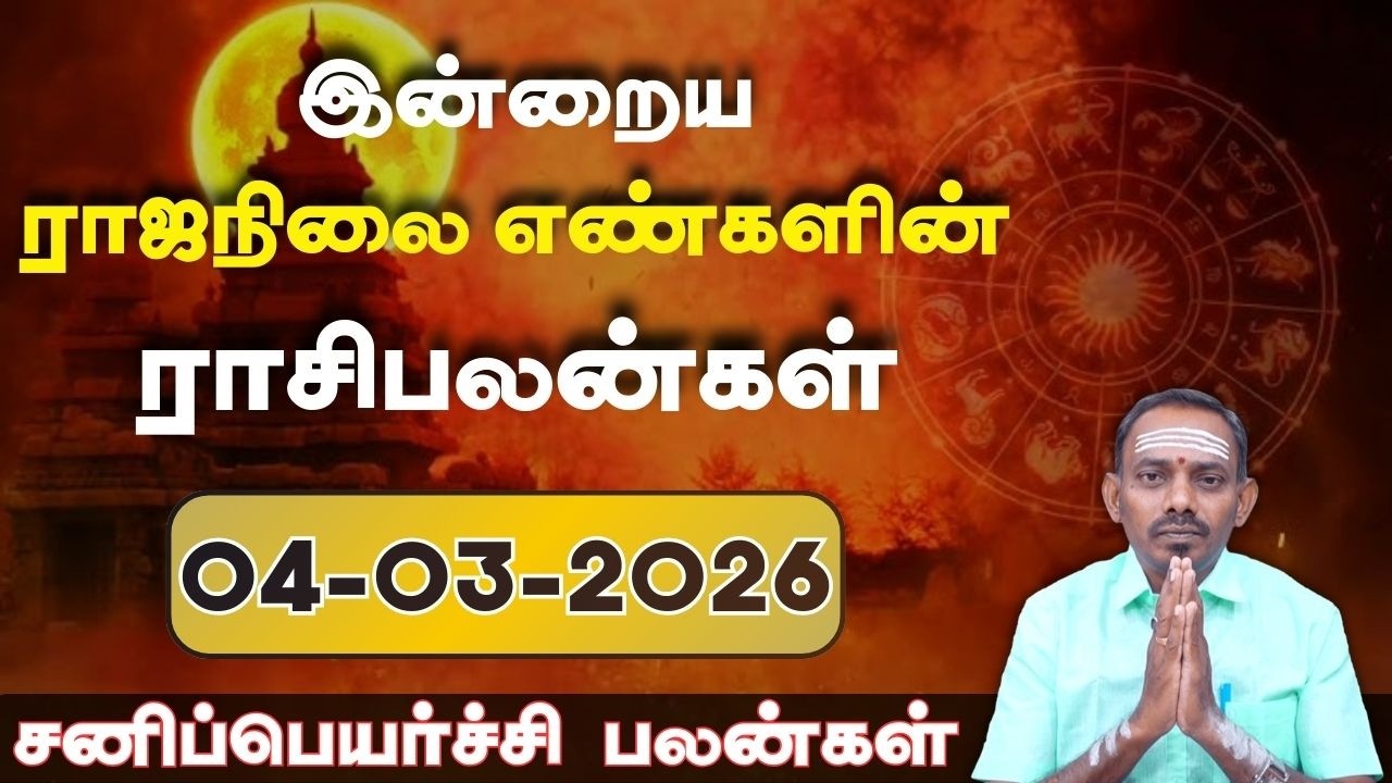 சனிப்பெயர்ச்சிபலன்கள் | 04.03.2026  ராஜநிலை எண்களின் ராசிபலன் DailyRasipalan12 ராசிகளுக்கான ராசிபலன்