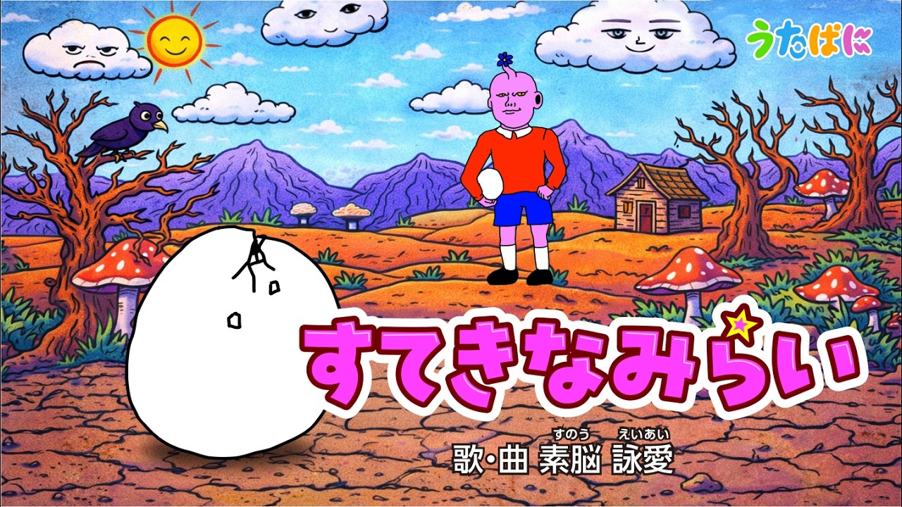 すてきなみらい【うたぱに】