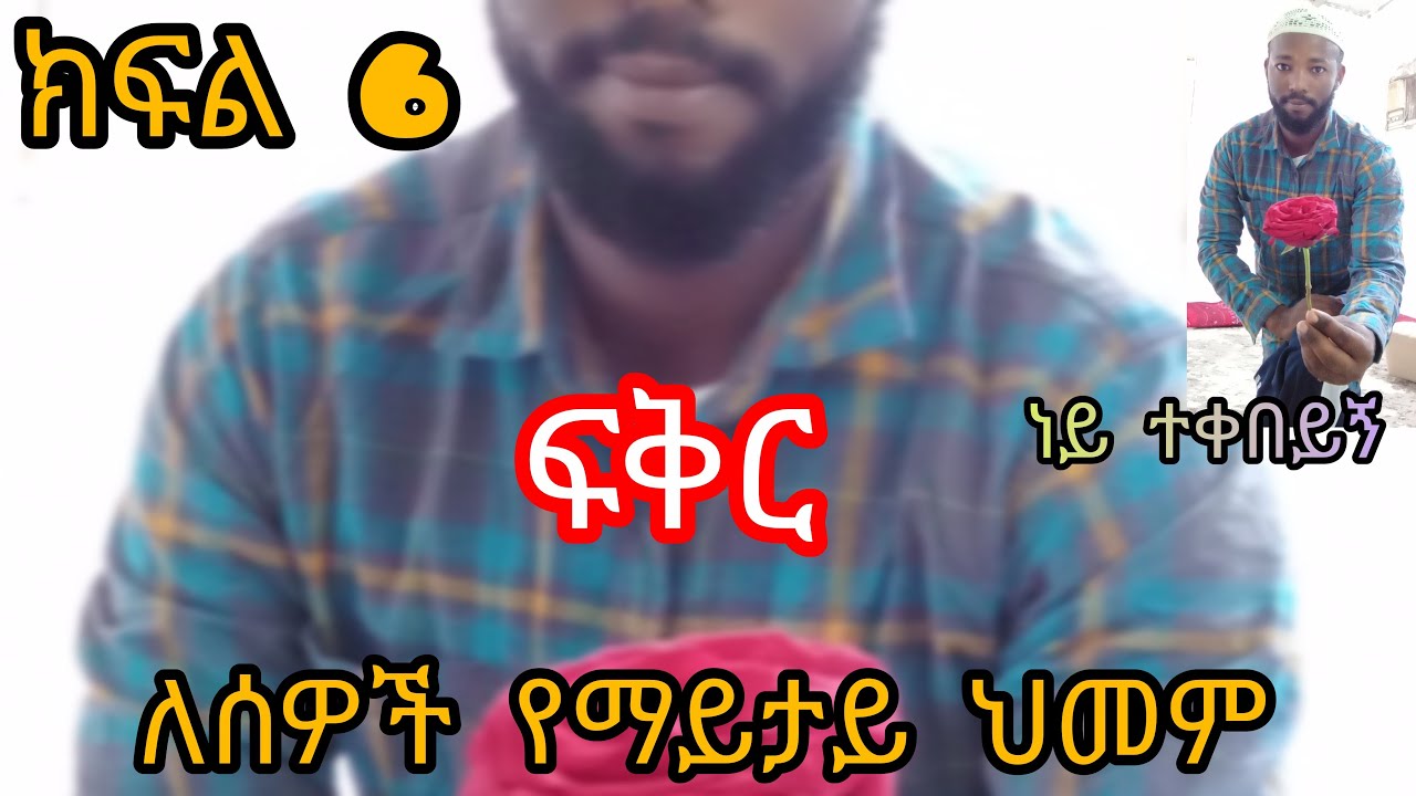 ፍቅር ለሰዎች የማይታይ ከባድ ህመም ነው ማነው የሚረዳህ