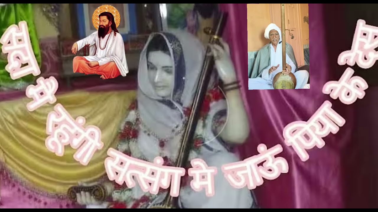 #मिराबाईजीकाभजन # जाऊंगी पिया के देश स्वर राम भक्त सिवाड़ा भिवानी हरियाणा 