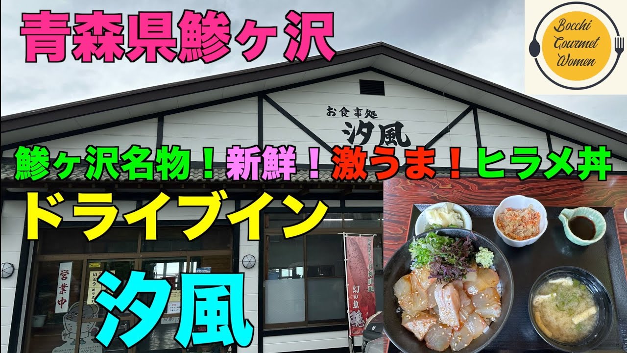 [青森県グルメ][青森県鯵ヶ沢ひらめ丼] ドライブイン　汐風