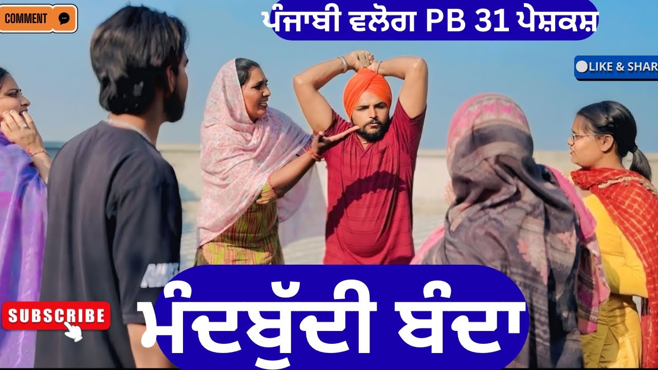 ਮੰਦਬੁੱਦੀ ਬੰਦਾ | New punjabi short movie 2026 | Punjabi natak | pendu virsa |@sanjhapariwarmansa