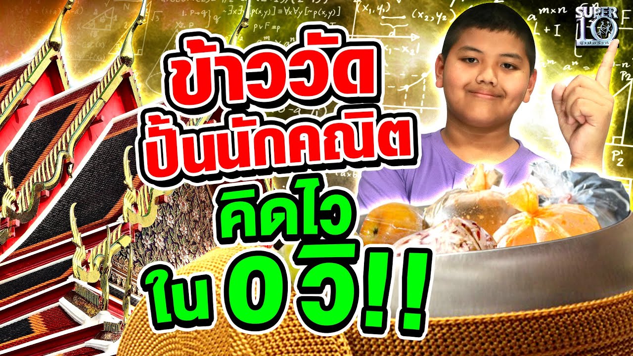 ข้าววัดปั้นนักคณิต #น้องวิน คิดไวใน 0 วิ !! | SUPER10