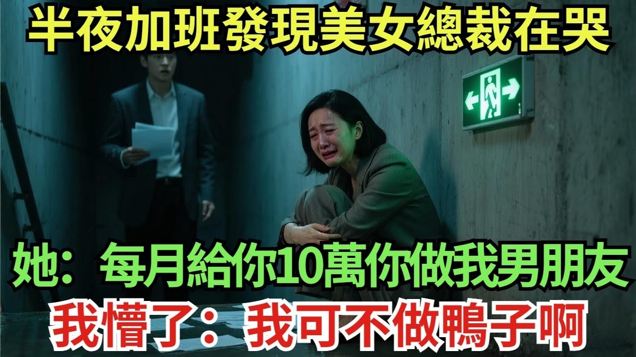 半夜加班發現美女總裁在哭！她：每月給你10萬，你做我男朋友，我懵了：我可不做鴨子啊！第二天我傻眼了！#真實故事#案件#奇聞#故事#奇聞觀察室#奇聞#真相#奇聞軼事#談笑娛生