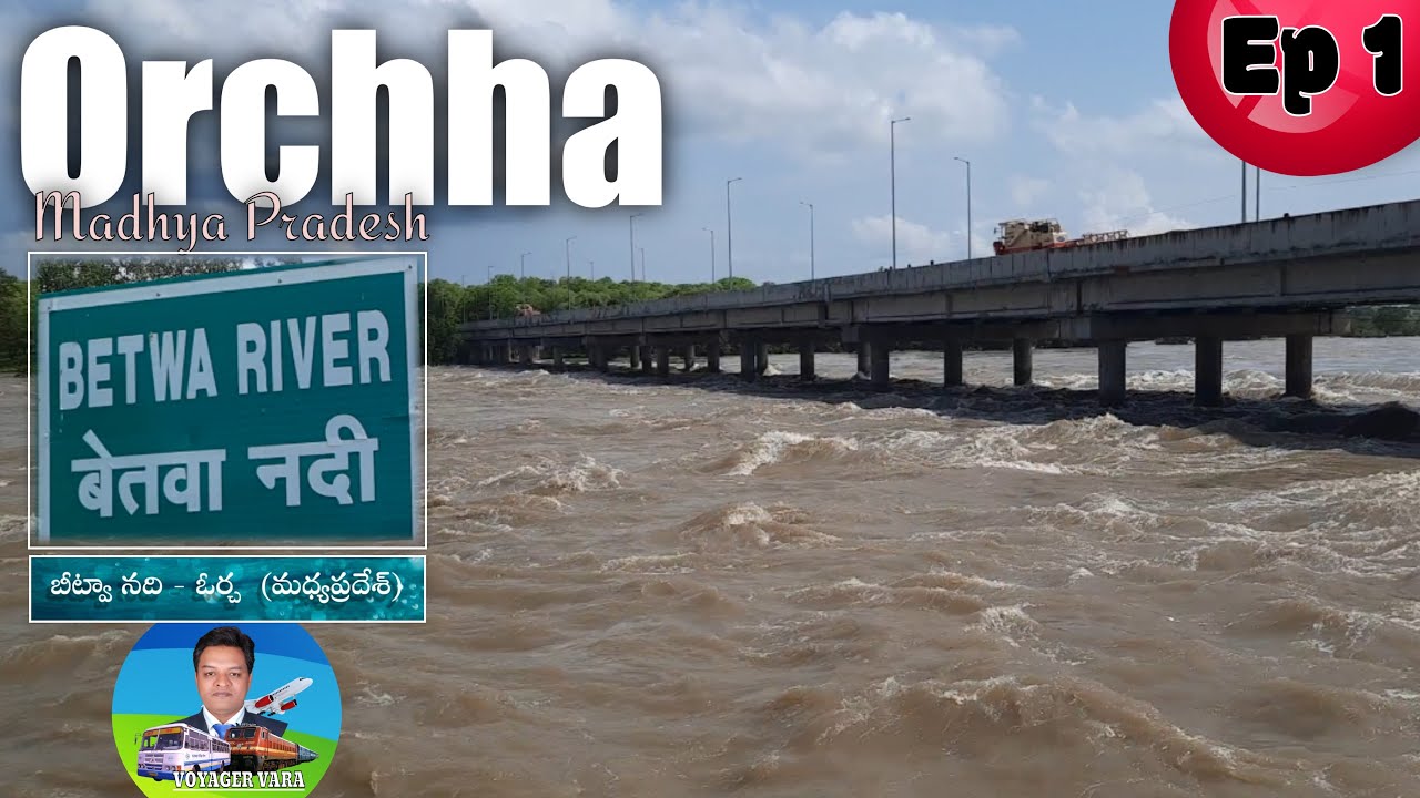 ORCHHA Ep. 1 I BETWA RIVER I Madhya Pradesh I ఓర్చా I బెత్వా నది I మధ్య ప్రదేశ్ I Voyager Vara