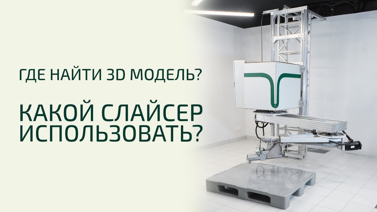 Где найти 3д модель и какой слайсер использовать | 3d concrete printing
