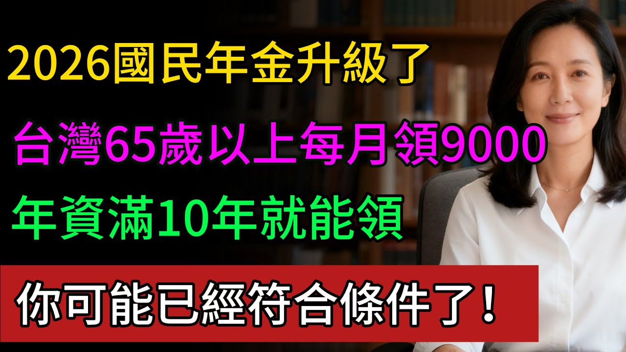 千萬別再忽略國民年金了!2026 年起每月领 9000元，真的不是騙局！#國民年金 #健康永駐 #政府補助