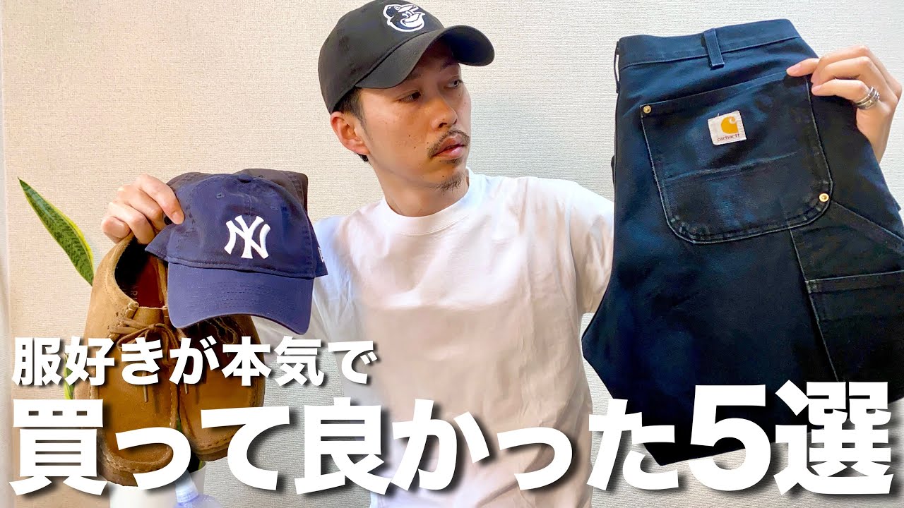 【超愛用】服好きが本気で買って良かったもの5選！マジで使えるアイテムだらけです【メンズファッション/ Carhartt / CLARKS / NEWERA / mont-bell /コンパクト財布】