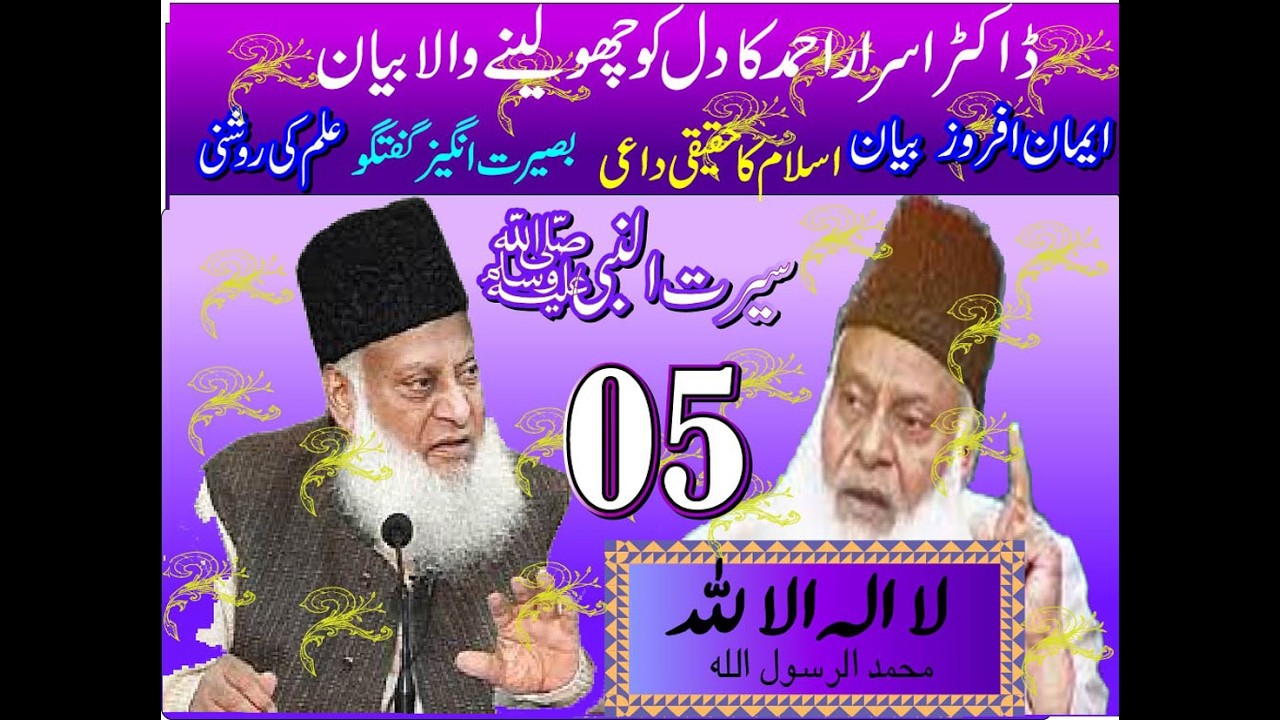 Seerat un Nabi SAW   by Dr Israr Ahmed | Quran Explanation & Guidance | Urdu/Hindi Episode 05