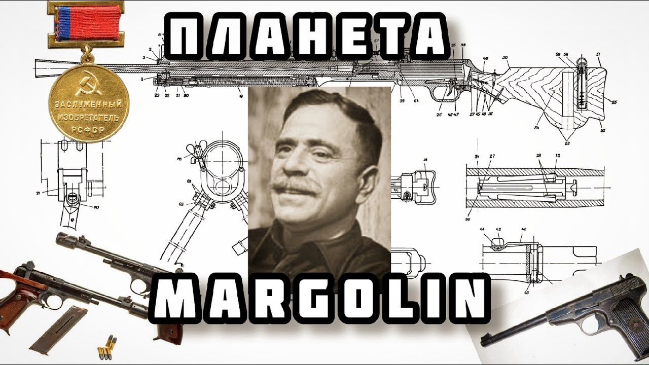 Слепой конструктор оружия: Марголин