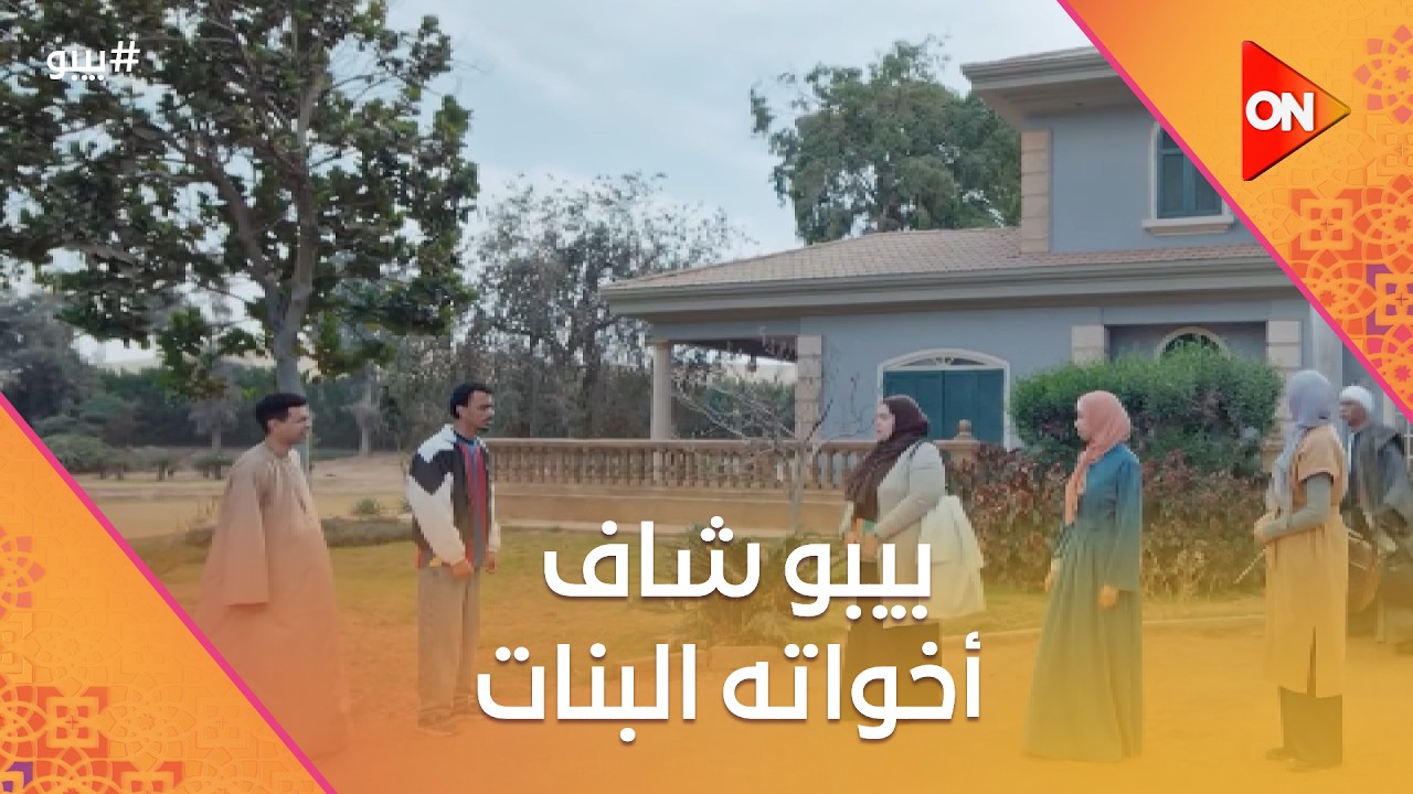 بيبو شاف أخواته البنات.. وأنعام بتحاول تكره العمدة فيه #بيبو