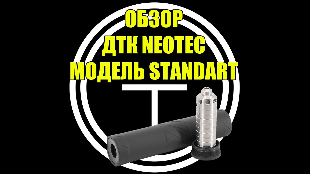 Обзор ДТК NEOTEC Standart.