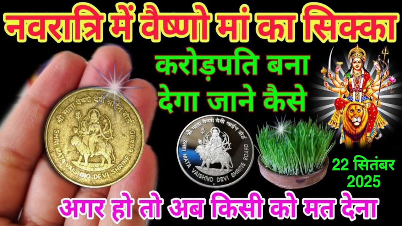 नवरात्रि में 😱वैष्णो मां का सिक्का करोड़पति बना देगा? आपके पास में है तो किसी को देना मत जाने प्रयोग