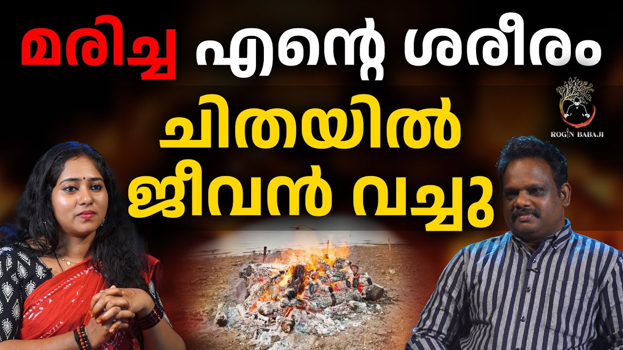 6 മണിക്കൂർ മരിച്ച് കിടന്നു | ശേഷം ജീവിതത്തിലേക്ക് #roginbabaji #rojinbabaji #spirituality
