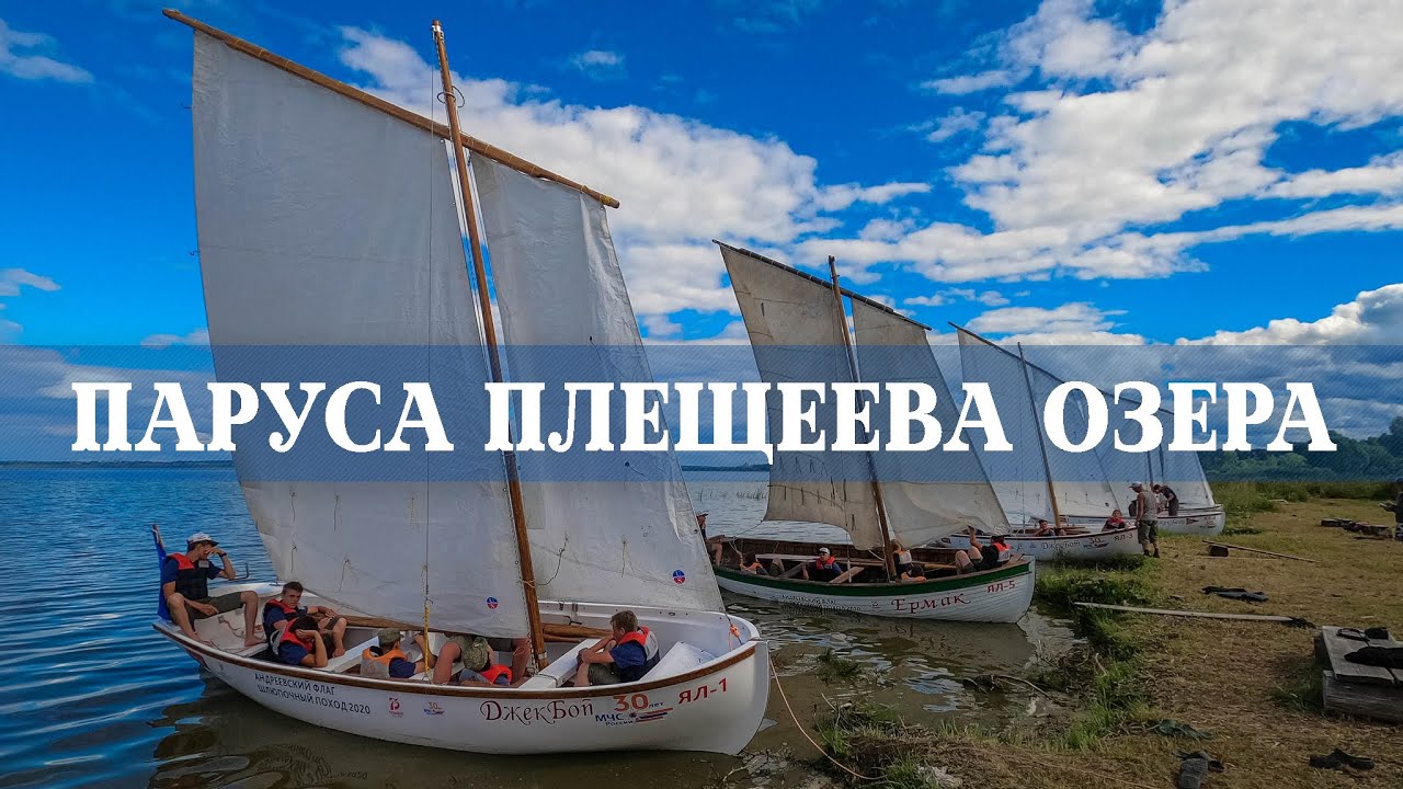 Паруса Плещеева озера. Трейлер.