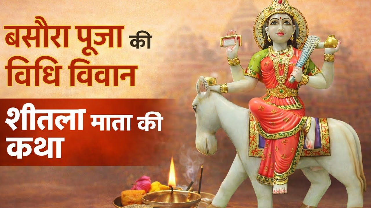 🙏शीतला माता की चमत्कारी कथा | यह कथा सुनते ही घर की बीमारी, दुख और दरिद्रता दूर हो जाएगी | 2026