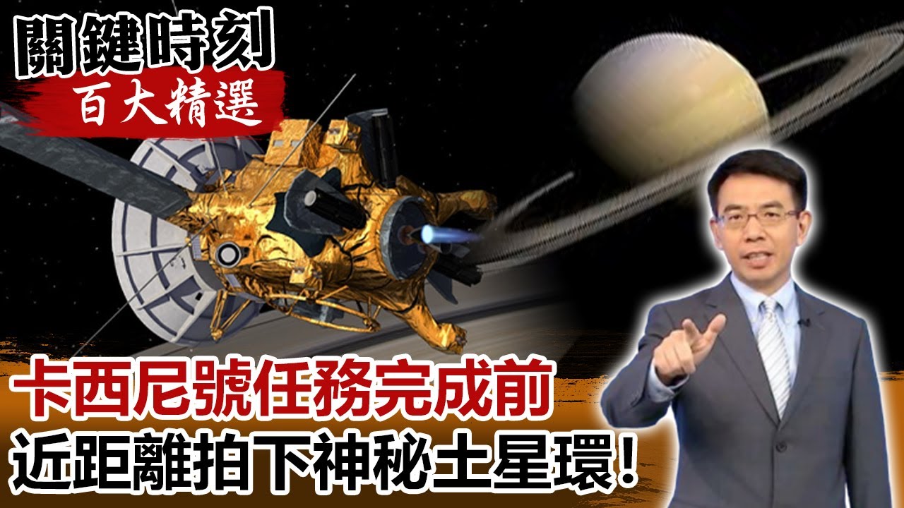 「卡西尼號最後一擊」任務完成前近距離拍下神秘土星環！【關鍵時刻百大精選】-劉寶傑 傅鶴齡