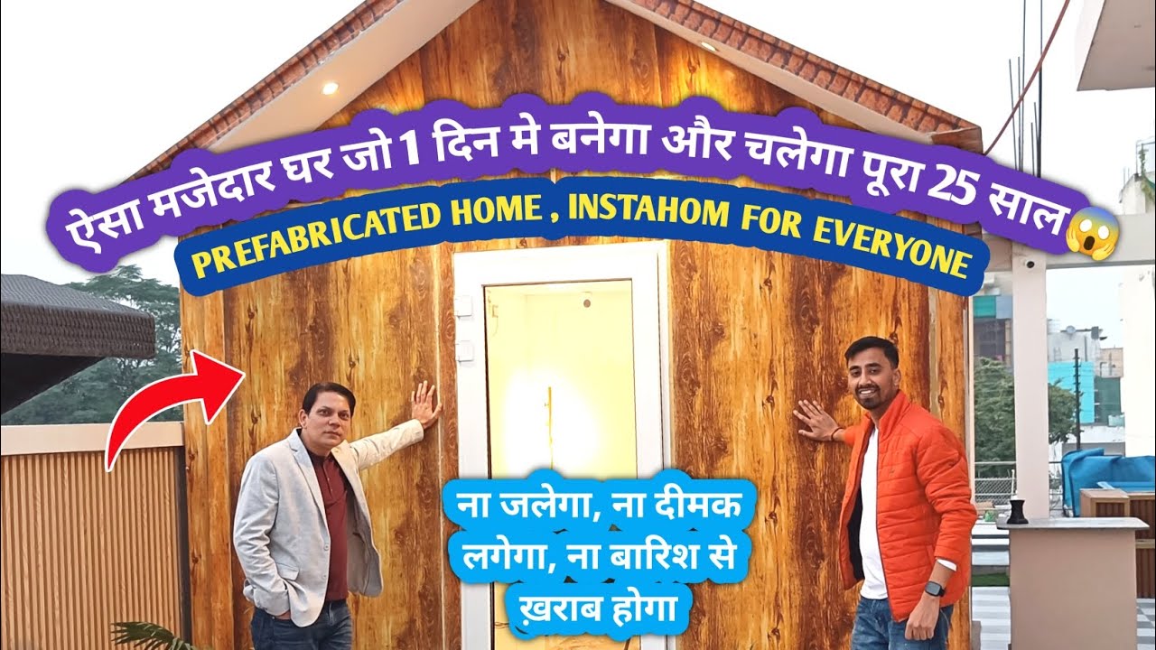 Fabricated house construction cost in india || 10-12 लाख लगाने की जरूरत नहीं अब || Fabricated home