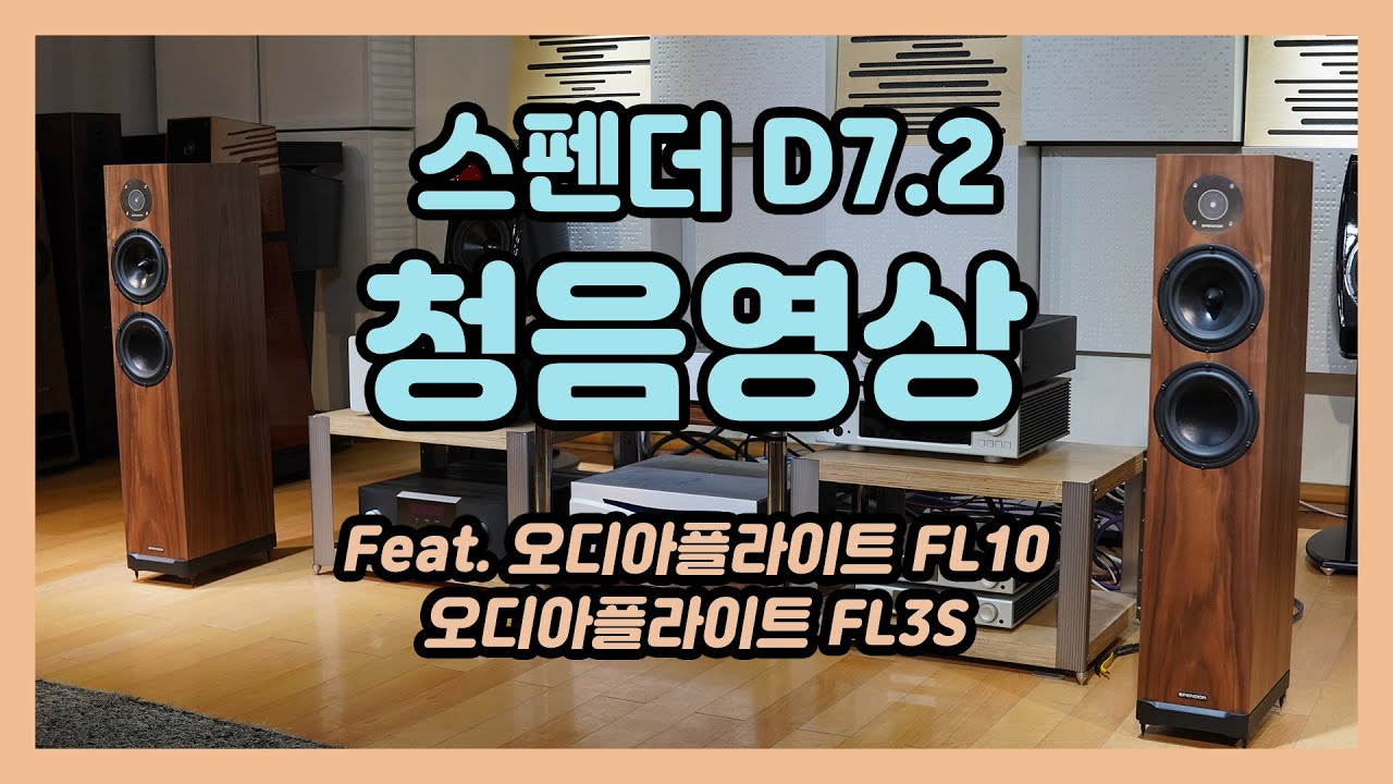 Spendor (스펜더) D7.2 톨보이 스피커 청음영상 (Feat. 오디아플라이트 FL10, FL3S)