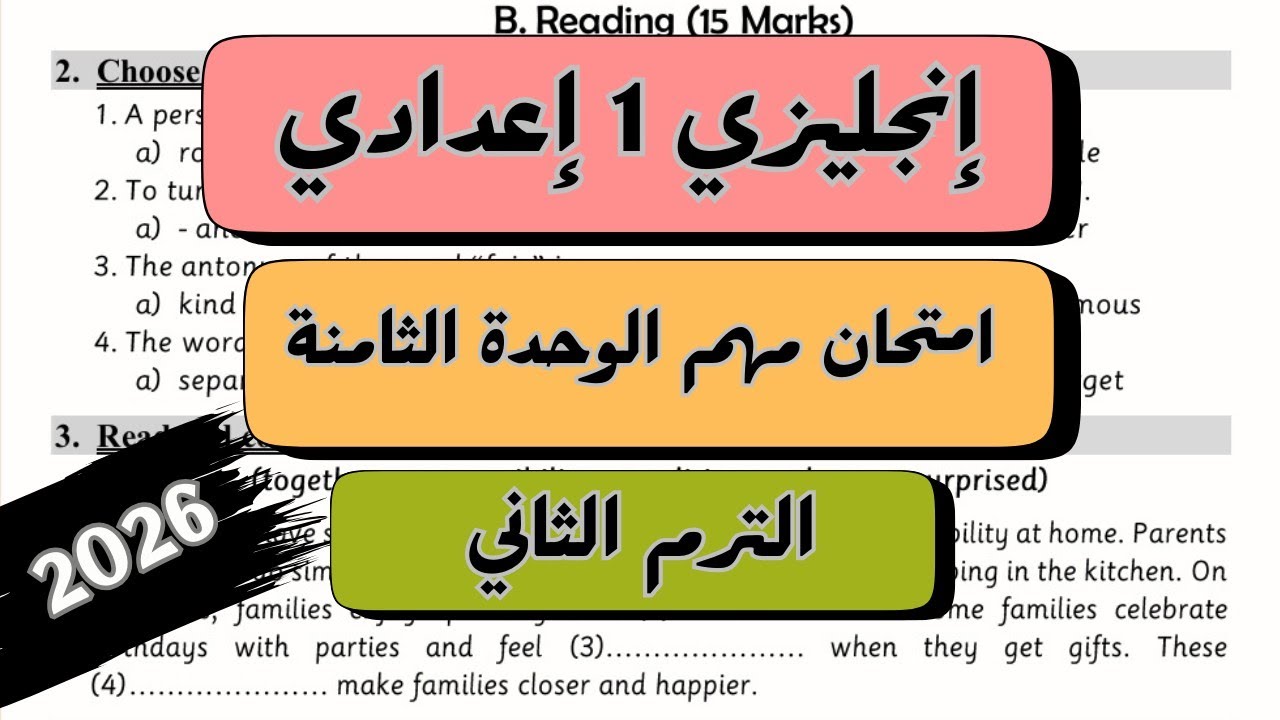 الصف الاول الاعدادي | امتحان مهم على الوحدة الثامنة إنجليزي Unit 8 Test | الترم الثاني 2026