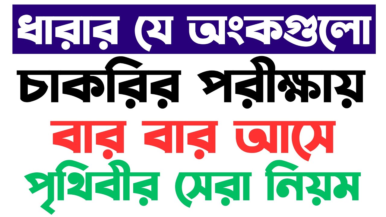 ধারার যে অংকগুলো চাকরির পরীক্ষায় বার বার আসে।। Math Moja Sukumar Sir