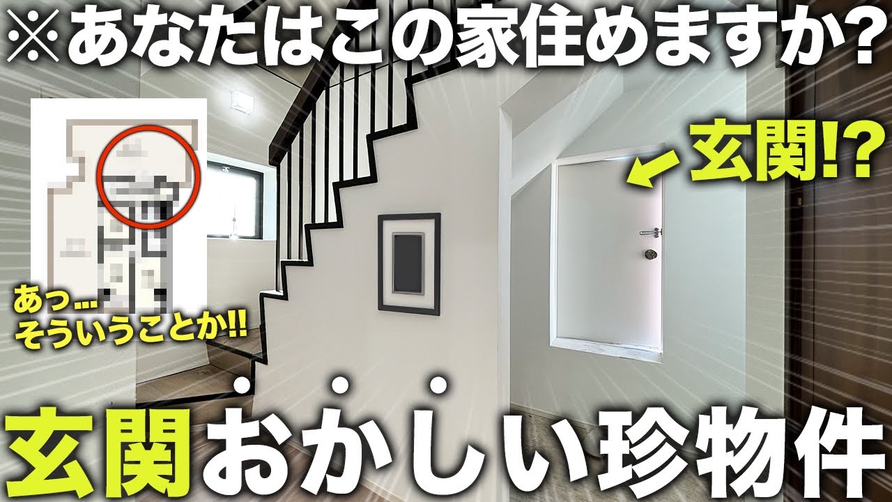 【珍物件】え？これ玄関！？ドアが異常に小さいヤバい物件を内見して秘密を解明してきた件