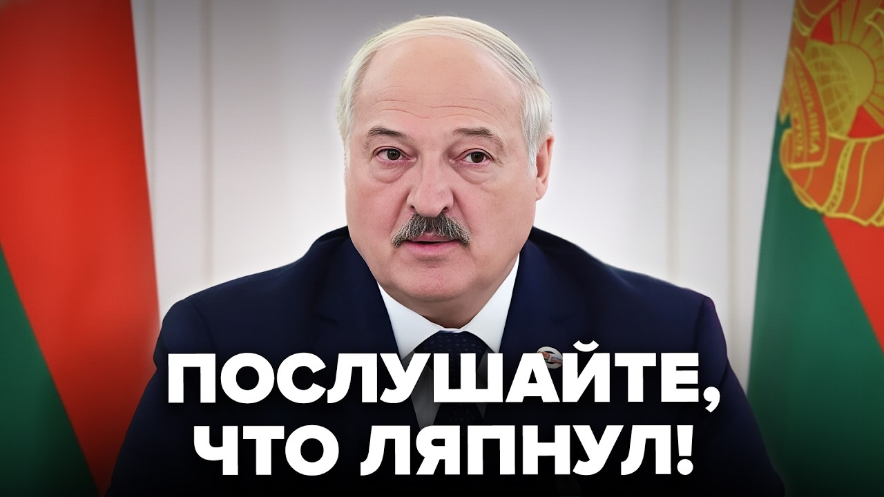 🤡Зал ВЗОРВАЛСЯ СМЕХОМ после заявления Лукашенко! Это ПОЗОРИЩЕ сняли НА ВИДЕО. Белорусы ОСТОЛБЕНЕЛИ