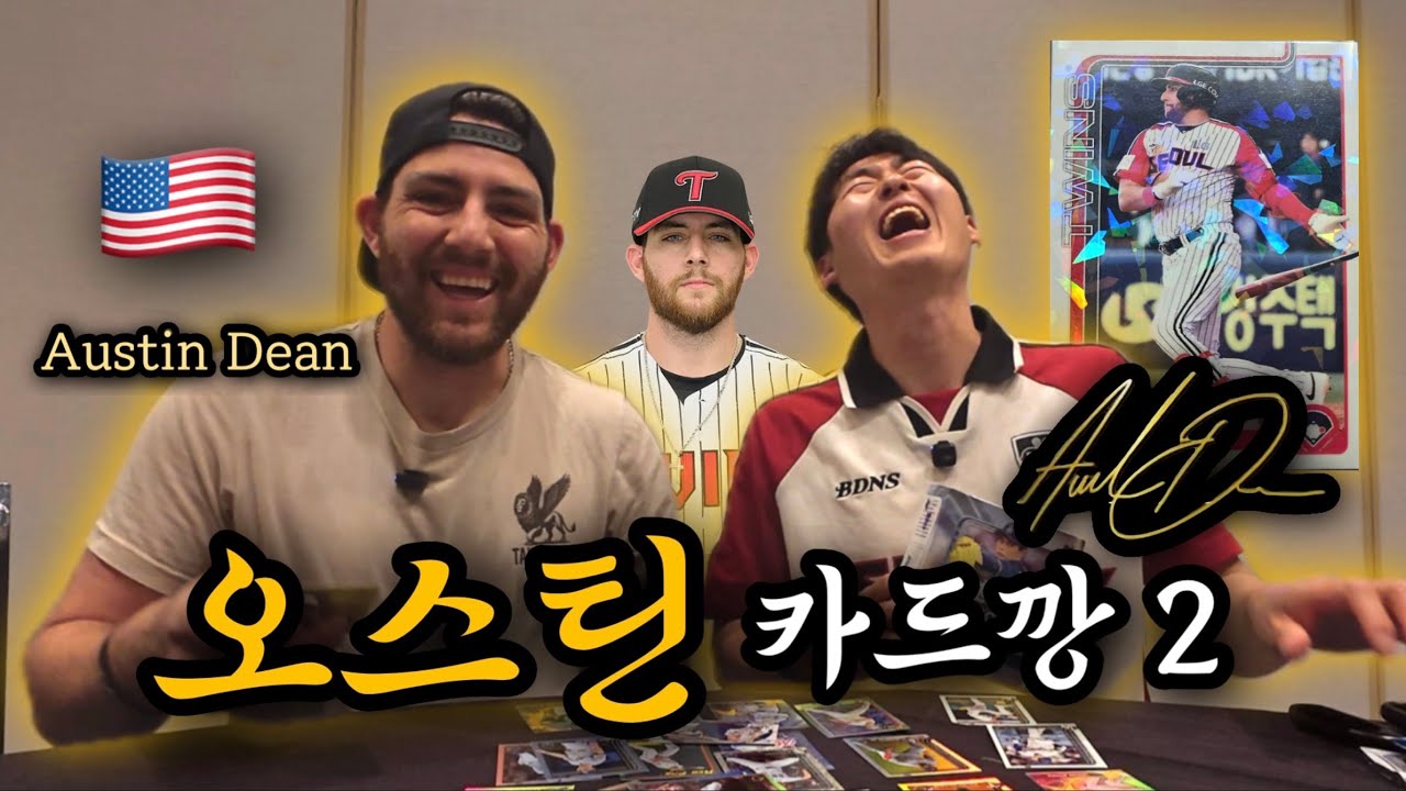 오스틴과 미국에서 카드 OPEN 해봤습니다 [AUSTIN DEAN]