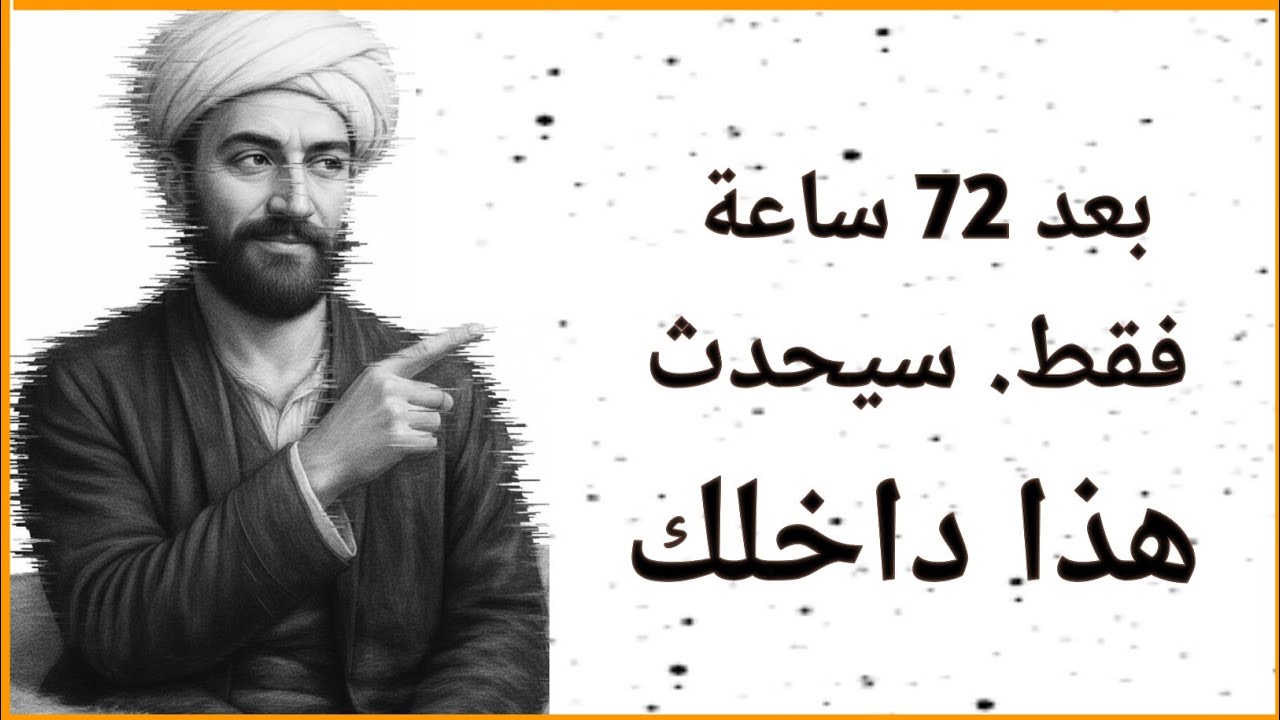 هذه العلامات تظهر بعد 72 ساعة من تطهير روحك | ما كشفه ابن سينا قبل قرون