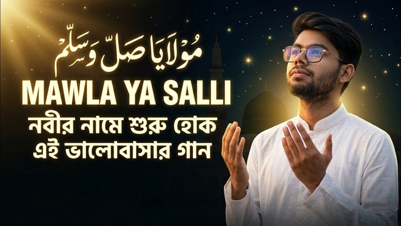 Mawla Ya Salli Wa Sallim | মাওলায়ে ছল্লি ওয়া সাল্লিম | হৃদয় ছুঁয়ে যাওয়া ইসলামিক নাশিদ 2026