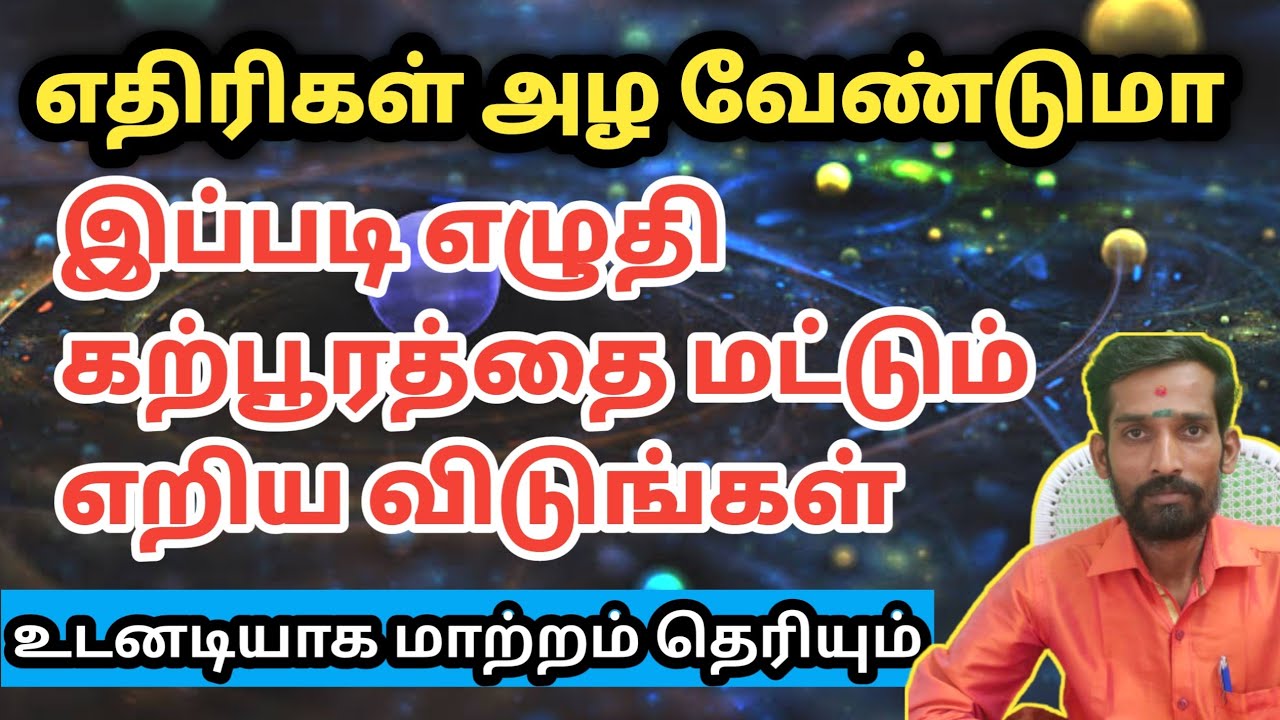 எதிரிகள் அழ வேண்டுமா இப்படி எழுதி கற்பூரத்தை மட்டும் எறிய விடுங்கள் | ethiri vilaga