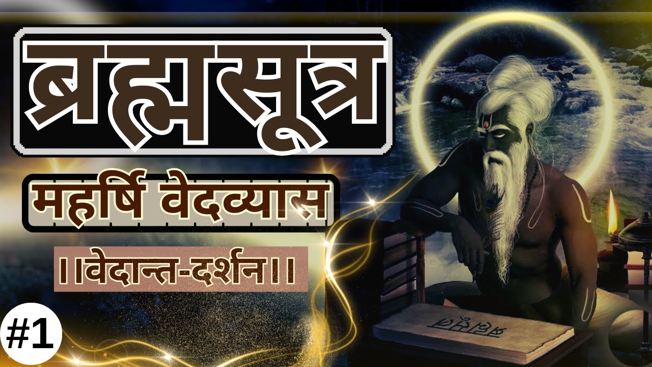 ब्रह्मसूत्र। वेदांत दर्शन । पहला अध्याय । पहला पाद। सम्पूर्ण।Brahmasutra। Pahla Adhyay । Pahla Paad।