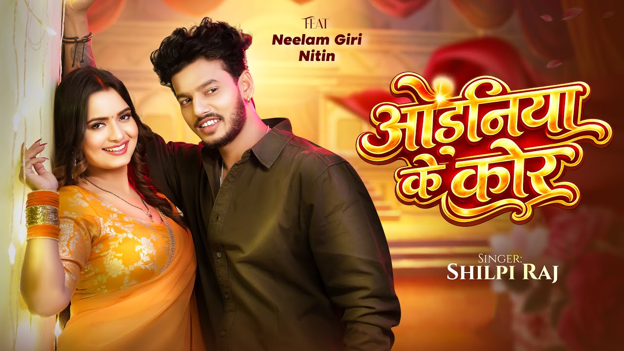 #Video | ओढ़निया के कोर | #Shilpi Raj | #Neelam Giri, #Nitin | Odhaniya Ke Kor | Bhojpuri Song 2026