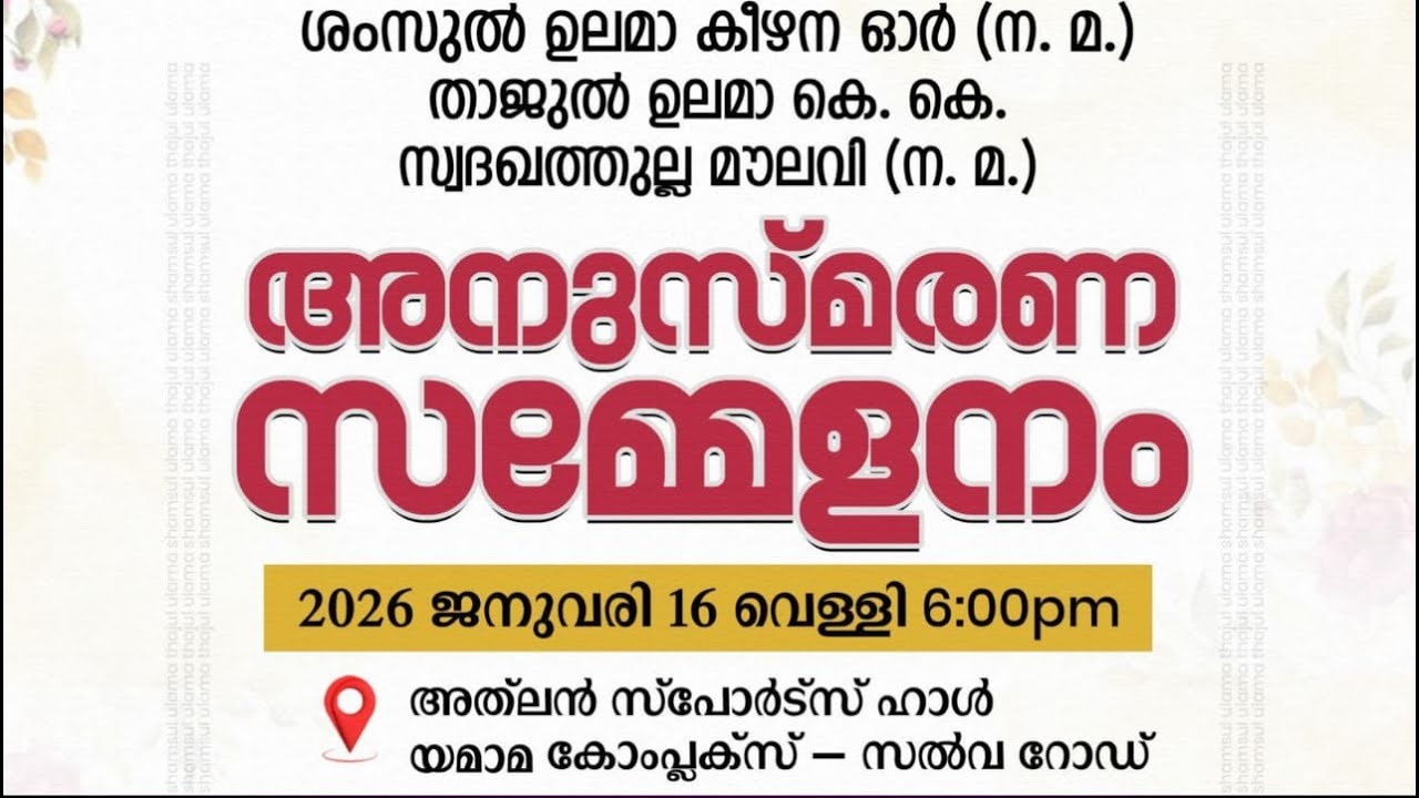 ശംസുൽ ഉലമാ കീഴന ഓർ, താജുൽ ഉലമാ സ്വദഖത്തുല്ല മൗലവി അനുസ്മരണ സമ്മേളനം, ഐ.സി.എസ് ഖത്തർ/16-1-2026