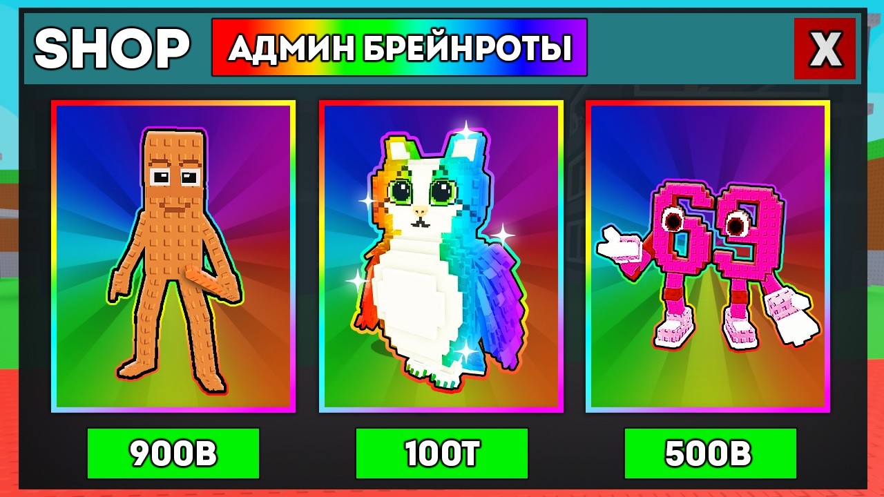 😱Начинаю с НУЛЯ, НО Могу Купить УДАЛЁННЫХ Брейнротов!