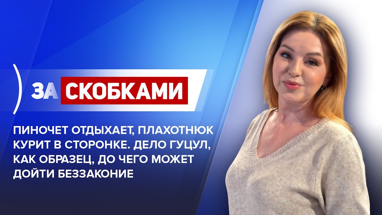 Пиночет отдыхает, Плахотнюк курит в сторонке.Дело Гуцул, как образец, до чего может дойти беззаконие