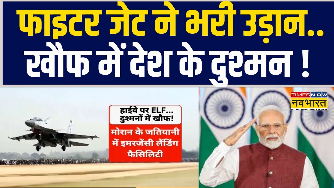 Assam News | Indian Air Force | PM Modi 14 फरवरी को करेंगे मोरान ELF का उद्घाटन